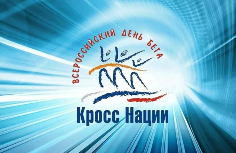 На Камчатке состоится Всероссийский день бега «Кросс нации-2024»