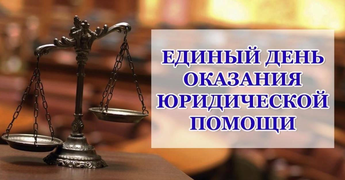 Единый день оказания юридической помощи